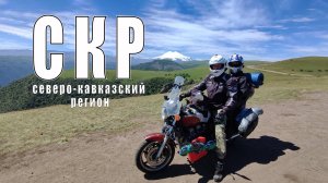 СКР. Северо-Кавказский Регин. трейлер к фильму по следам войны-2024.