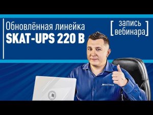 Обновленная линейка SKAT-UPS 220В. Вебинар