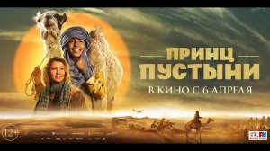 Принц пустыни - Русский трейлер №2 (2023)
