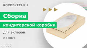 Сборка кондитерской коробки для эклеров с окном