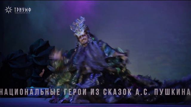 Мюзикл «Черномор»