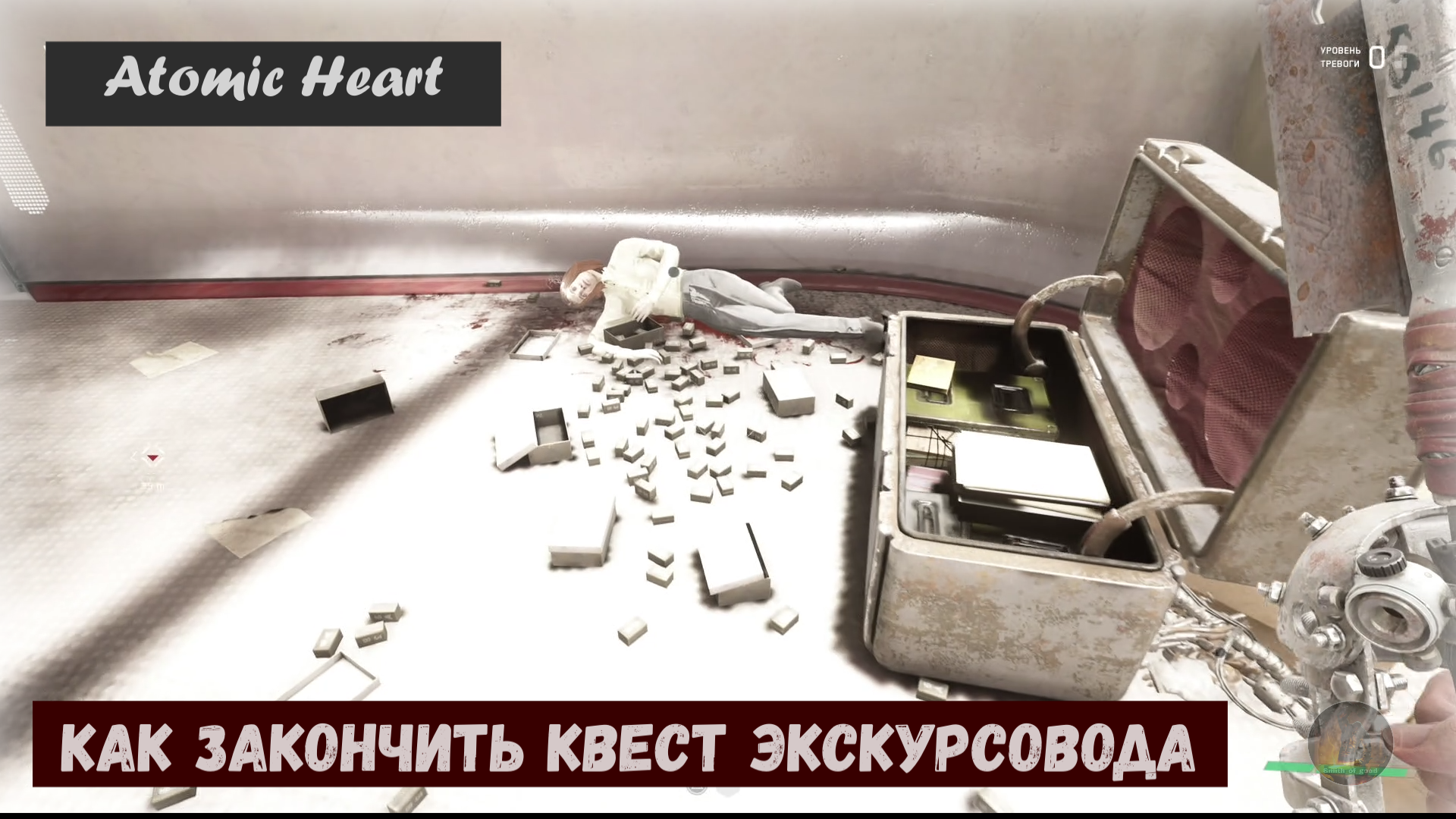 Atomic Heart. Как закончить квест с экскурсоводом.