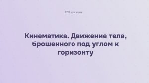 2.1.4 Кинематика. Движение тела, брошенного под углом к горизонту