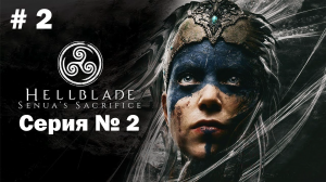 Hellblade: Senua’s Sacrifice ➤ Прохождение ➤ Серия № 2