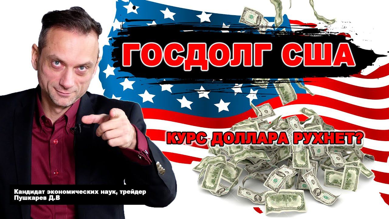КУРС ДОЛЛАРА РУХНЕТ? | Госдолг США и его влияние на курс доллара | Трейдер Дмитрий Пушкарев
