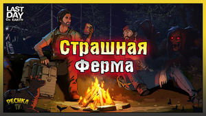 Страшная ферма в Ласт Дей! Огнемёт и Гранаты! Last Day on Earth: Survival