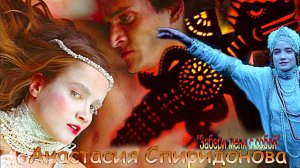 Шикарная песня:Анастасия Спиридонова ? Забери меня с собой?