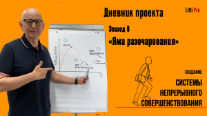 Дневник проекта. Эпизод 8. "Яма разочарования". Бережливое производство