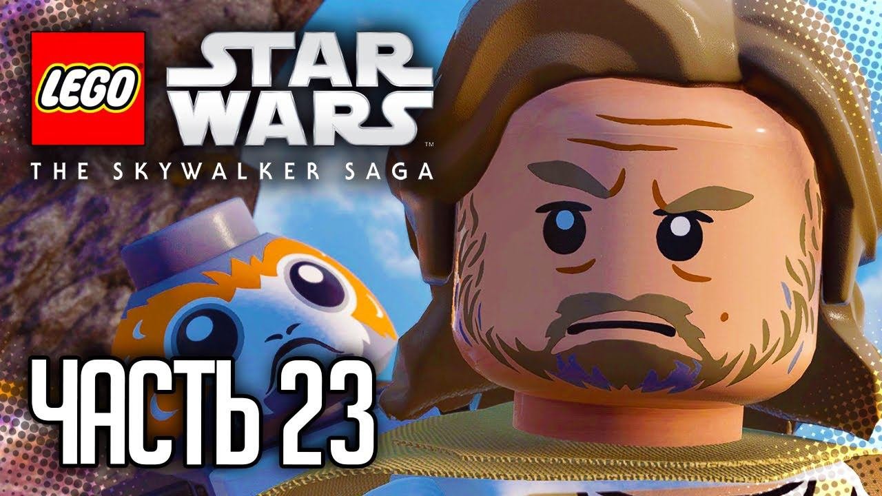 ЛЕГО ЗВЕЗДНЫЕ ВОЙНЫ: СКАЙУОКЕР. САГА / LEGO STAR WARS: THE SKYWALKER SAGA |#23| - ЛЮК СКАЙУОКЕР