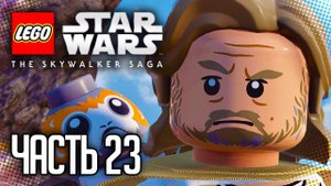 ЛЕГО ЗВЕЗДНЫЕ ВОЙНЫ: СКАЙУОКЕР. САГА / LEGO STAR WARS: THE SKYWALKER SAGA |#23| - ЛЮК СКАЙУОКЕР