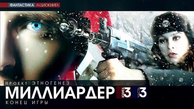 Кирилл Бенедиктов - МИЛЛИАРДЕР - 3 - Конец игры - ЧАСТЬ 3 - аудиокнига (Проект Этногенез)