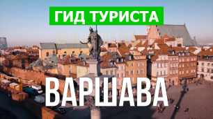 Город Варшава что посмотреть | Видео в 4к с дрона | Польша, Варшава с высоты птичьего полета