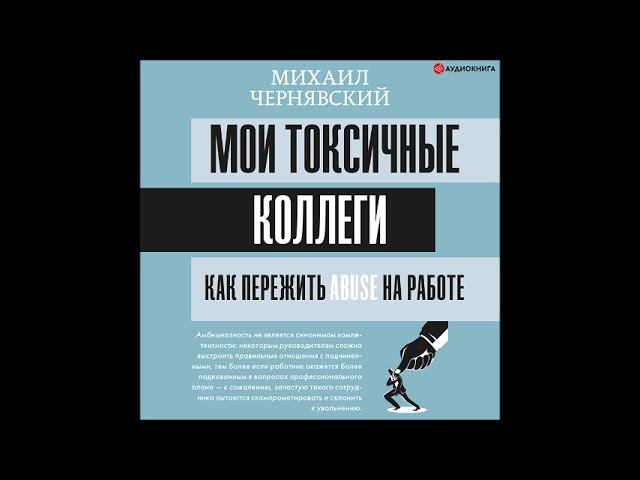 #Аудионовинка| Михаил Чернявский «Мои токсичные коллеги. Как пережить abuse на работе?»