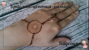 Кулон Ловец снов | Браслет-цепочка-кольцо |