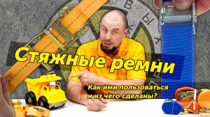 Стяжные ремни для крепления груза: как применять и из чего сделаны