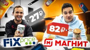 FIX Price vs Магнит / ДИКАЯ РАЗНИЦА В ЦЕНАХ