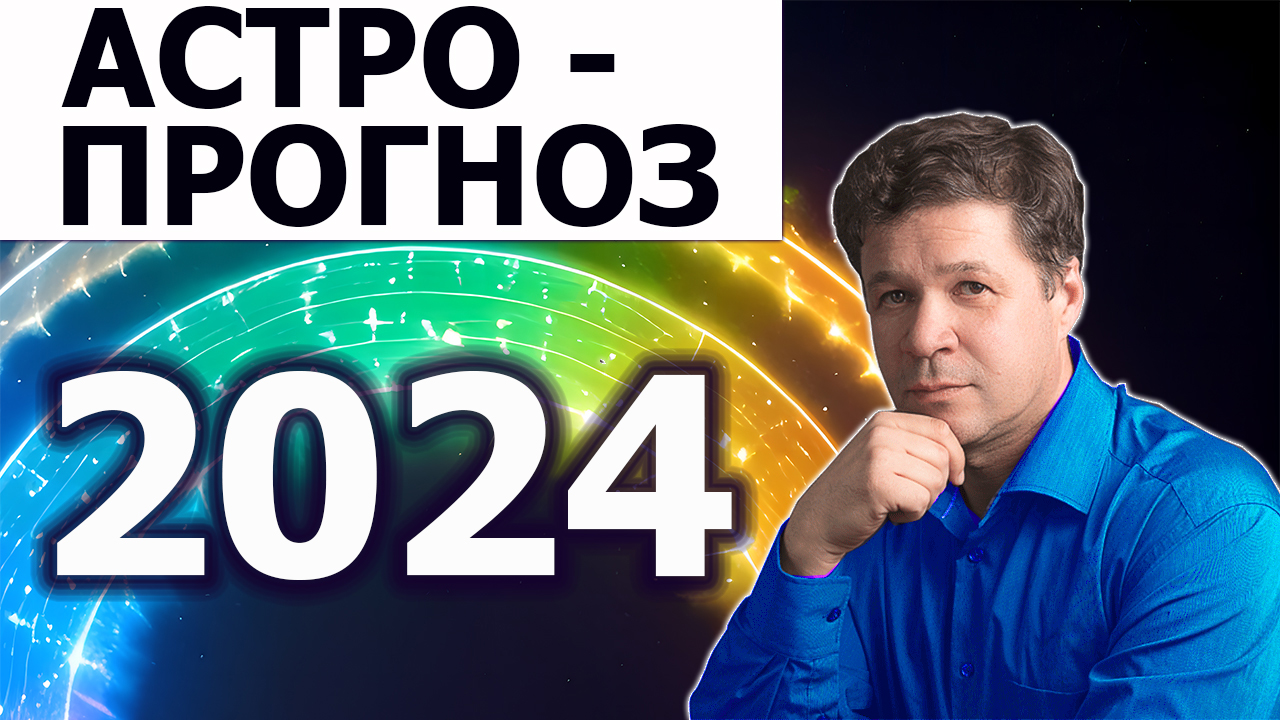 Астрологический прогноз 2024. Геополитика, гороскопы стран.