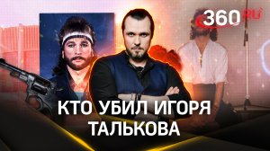 Убийцей Игоря Талькова оказался концертный директор | ЧП в деталях. Иван Бер