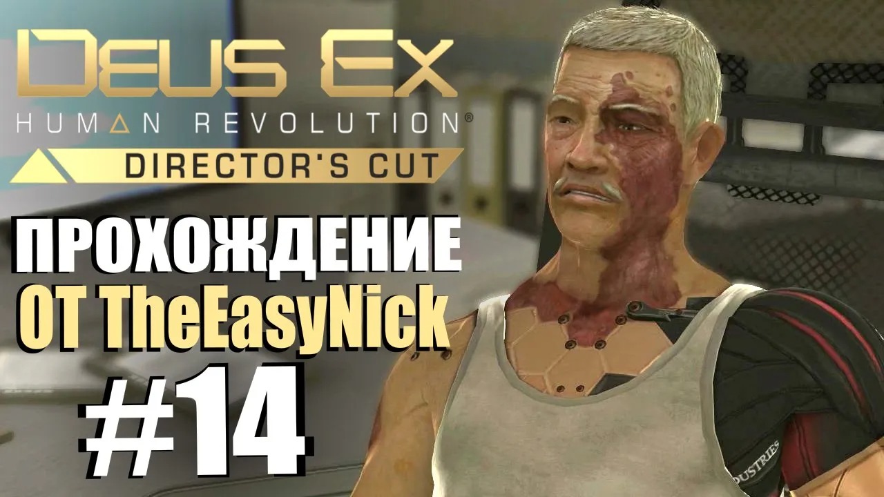 Deus Ex Human Revolution. Прохождение. #14. Тонг и его сын.