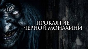 Проклятие черной монахини (2023) трейлер