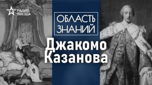 О чём Казанова говорил с Екатериной Великой? Лекция историка Лекция историка Ольги Саприкиной