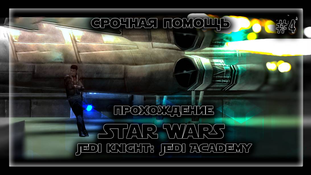 СРОЧНАЯ ПОМОЩЬ | Прохождение Star Wars Jedi Knight: Jedi Academy #4