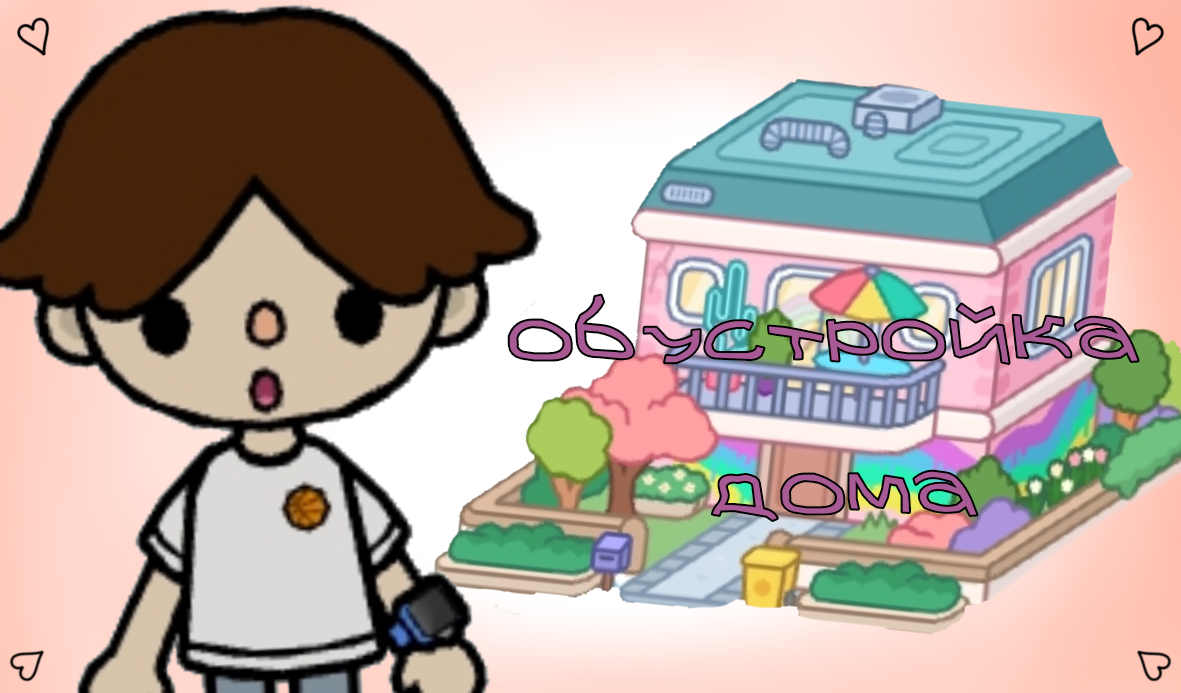 обустройка дома в Toca Boca смотреть онлайн