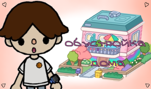 обустройка дома в Toca Boca