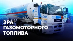 Эра газомоторного топлива