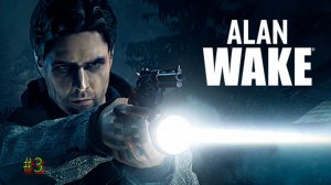 ALAN WAKE СТРИМ † ПРОХОЖДЕНИЕ #3