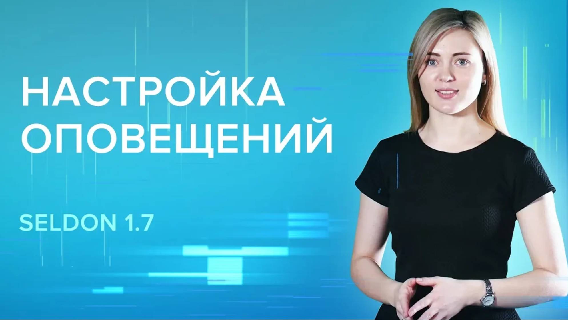 Seldon 1.7. Как узнавать о закупках первым?