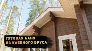 Готовая баня из клееного бруса