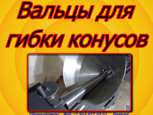 Вальцы для гибки конусов цена