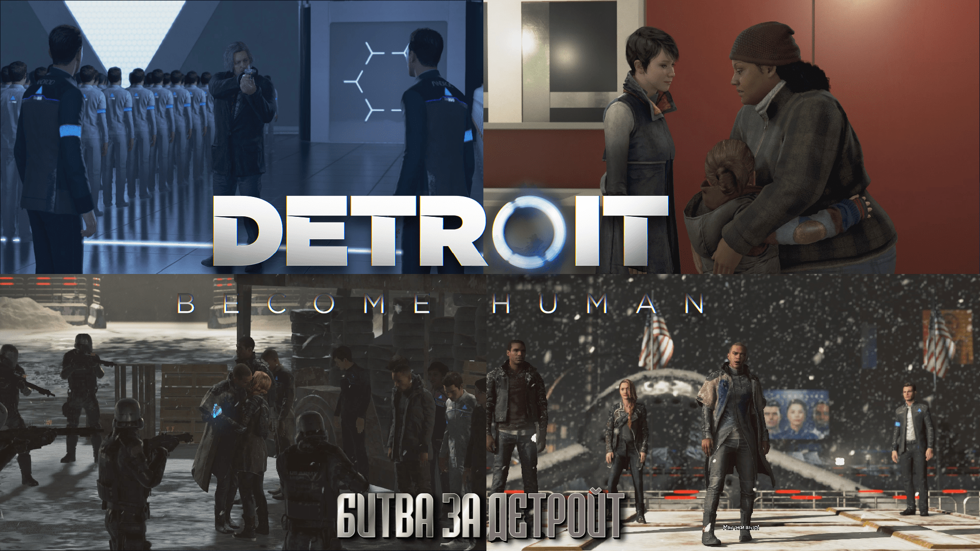 <b>Detroit</b>: Become Human ➤ 15 Битва за <b>Детройт</b> (Финал). 