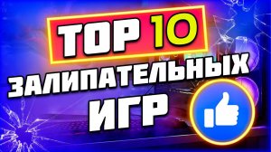 ТОП 10 ИГР НА ПК