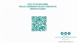 ФАС запустила Реестр компаний, предоставивших в недостоверную информацию для участия в закупках