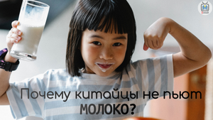 Почему китайцы не пьют МОЛОКО? НЕВЕРОЯТНЫЙ ФАКТ