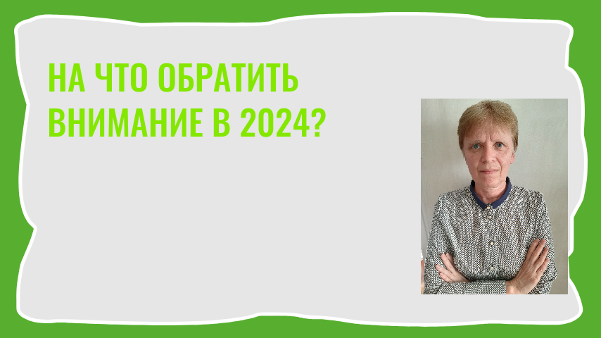 Инвестиционные планы на 2024 год.