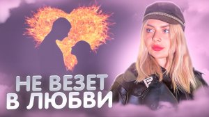 ПОЧЕМУ У МЕНЯ НЕ СКЛАДЫВАЮТСЯ ОТНОШЕНИЯ