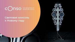 Консоль двойная от #consogroup