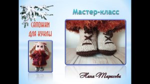 Как связать сапожки  для куклы. Вяжу обувь для куклы.