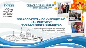 Педагогический совет учреждений системы образования  Адмиралтейского района  Санкт-Петербурга