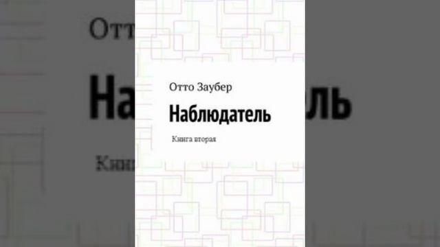 Писатель Отто Заубер Наблюдатель Книга вторая Глава первая