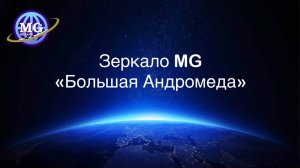 Зеркало MG "Большая Андромеда". Чем оно может быть полезно для вас?