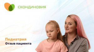 Педиатрия в сети клиник «Скандинавия»