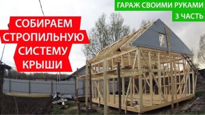 Монтаж стропильной системы крыши и укладка металлочерепицы. Гараж своими руками.