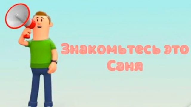 Знакомьтесь это Саня - ОТКУДА МЕМ? смотреть онлайн