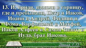 Деяние апостолов с музыкой глава 1 читаем и слушаем
