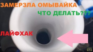 ЛАЙФХАК : ЧТО ДЕЛАТЬ ЕСЛИ ЗАМЕРЗЛА НЕЗАМЕРЗАЙКА ( ОМЫВАЙКА)