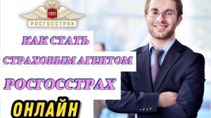 КАК СТАТЬ СТРАХОВЫМ АГЕНТОМ В РОСГОССТРАХ ОНЛАЙН. ПОШАГОВАЯ ИНСТРУКЦИЯ